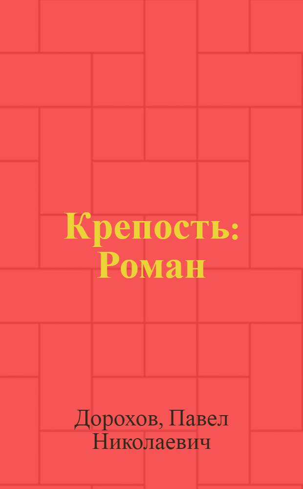... Крепость : Роман
