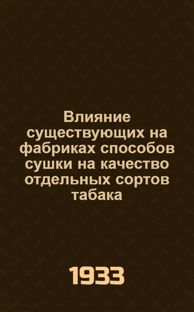 ... Влияние существующих на фабриках способов сушки на качество отдельных сортов табака