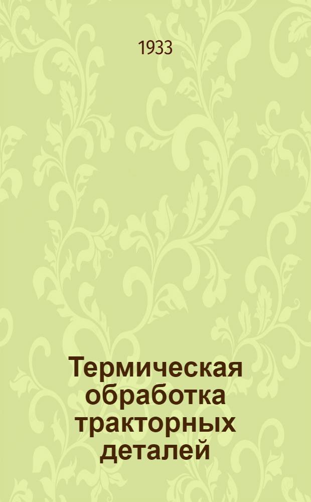 ... Термическая обработка тракторных деталей