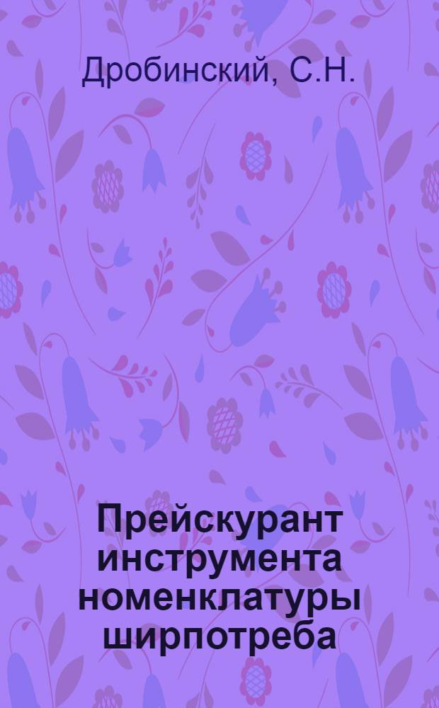 ... Прейскурант инструмента номенклатуры ширпотреба : (Бюро каталогов НКТП СССР)