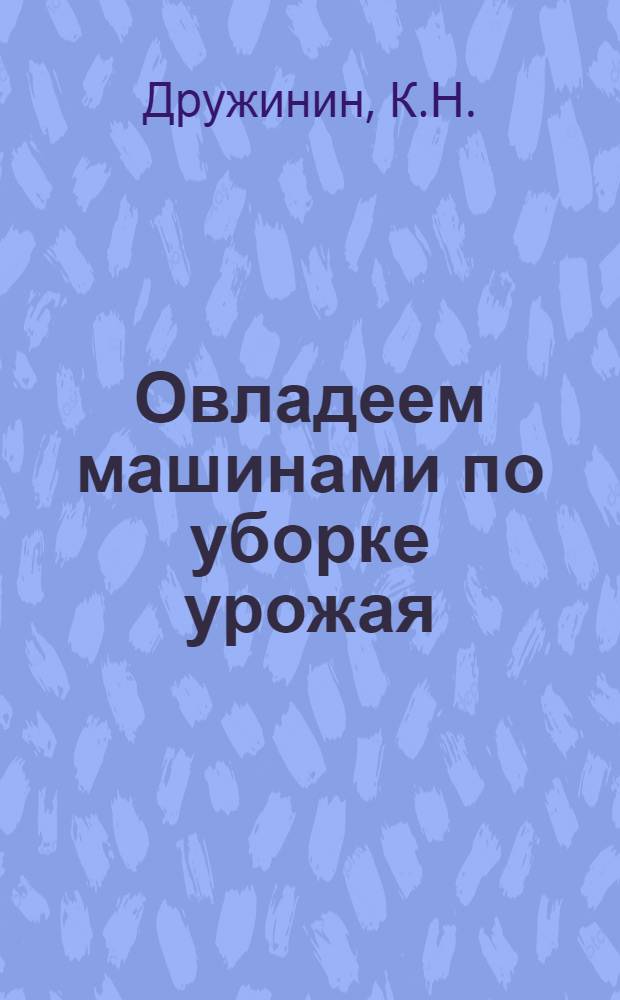 ... Овладеем машинами по уборке урожая