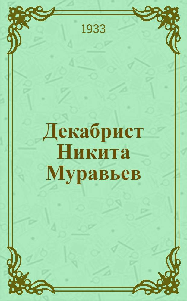 ... Декабрист Никита Муравьев