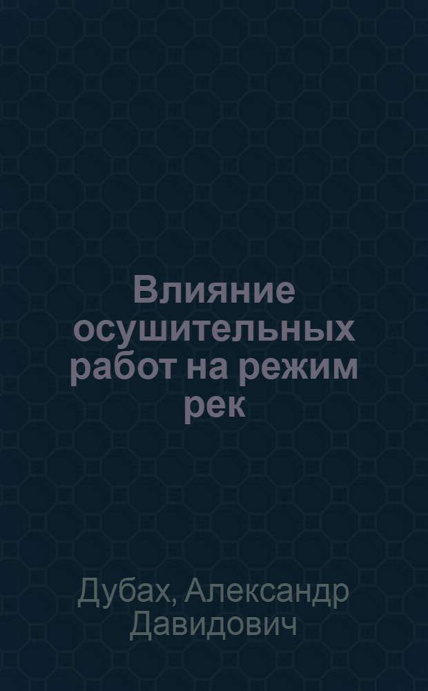 ... Влияние осушительных работ на режим рек