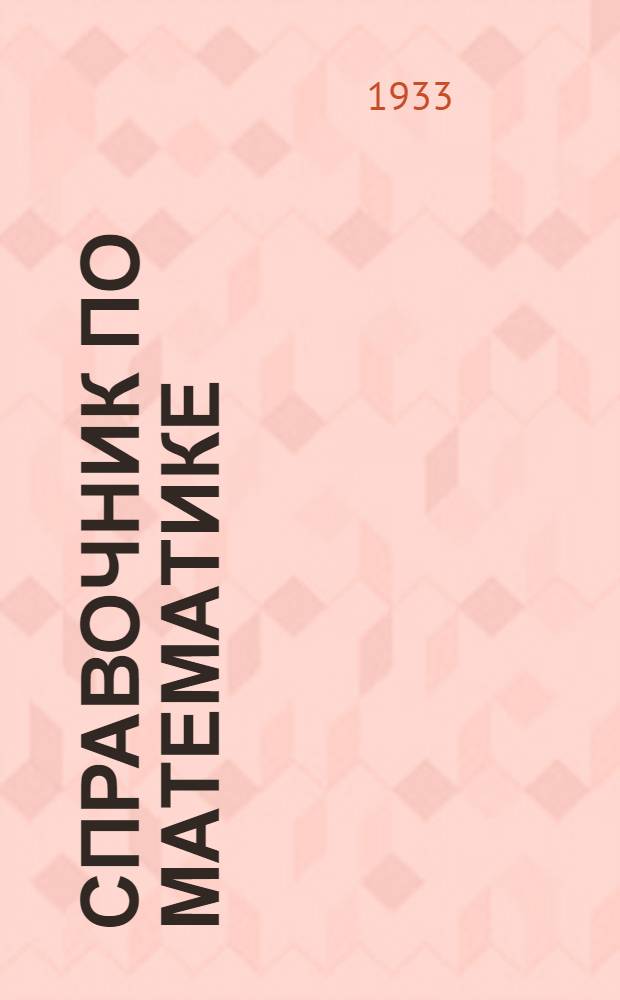 ... Справочник по математике : Для инж-ров, студентов и препод. математики