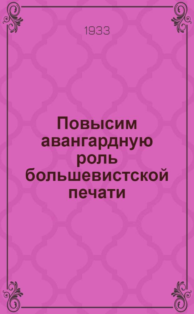 ... Повысим авангардную роль большевистской печати