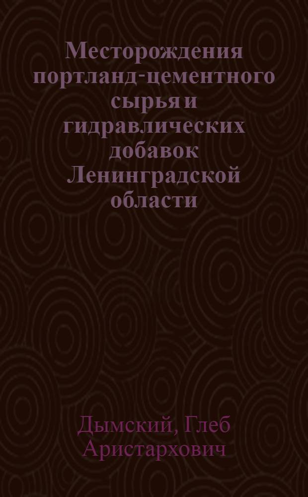 ... Месторождения портланд-цементного сырья и гидравлических добавок Ленинградской области, Карелии и Мурмана