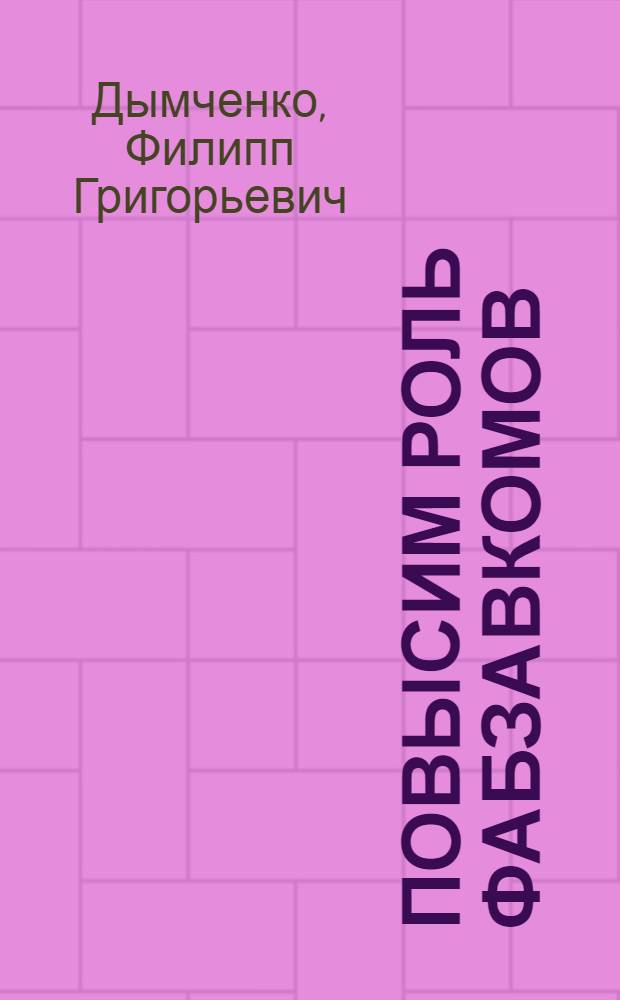 ... Повысим роль фабзавкомов : Итоги 2 пленума ВЦСПС IX созыва