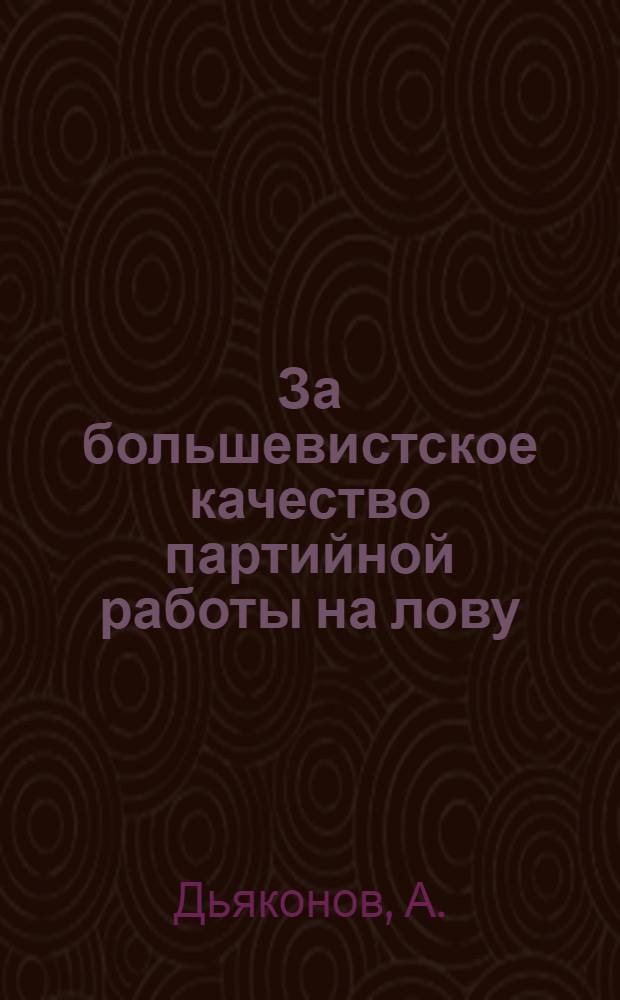 ... За большевистское качество партийной работы на лову
