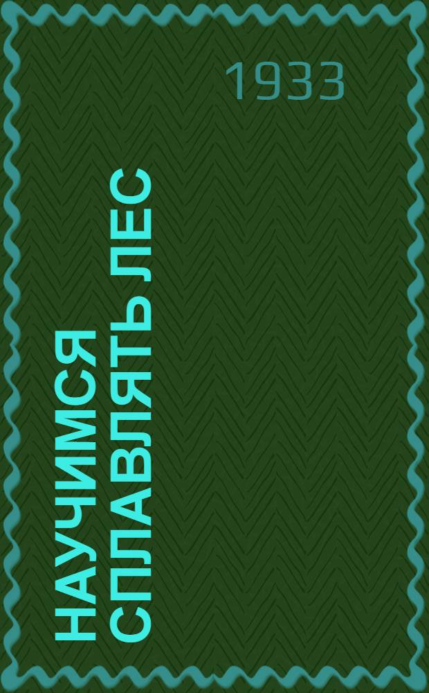 ... Научимся сплавлять лес