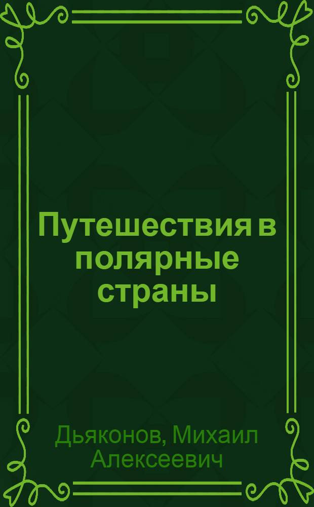 ... Путешествия в полярные страны : Очерк из истории геогр. открытий