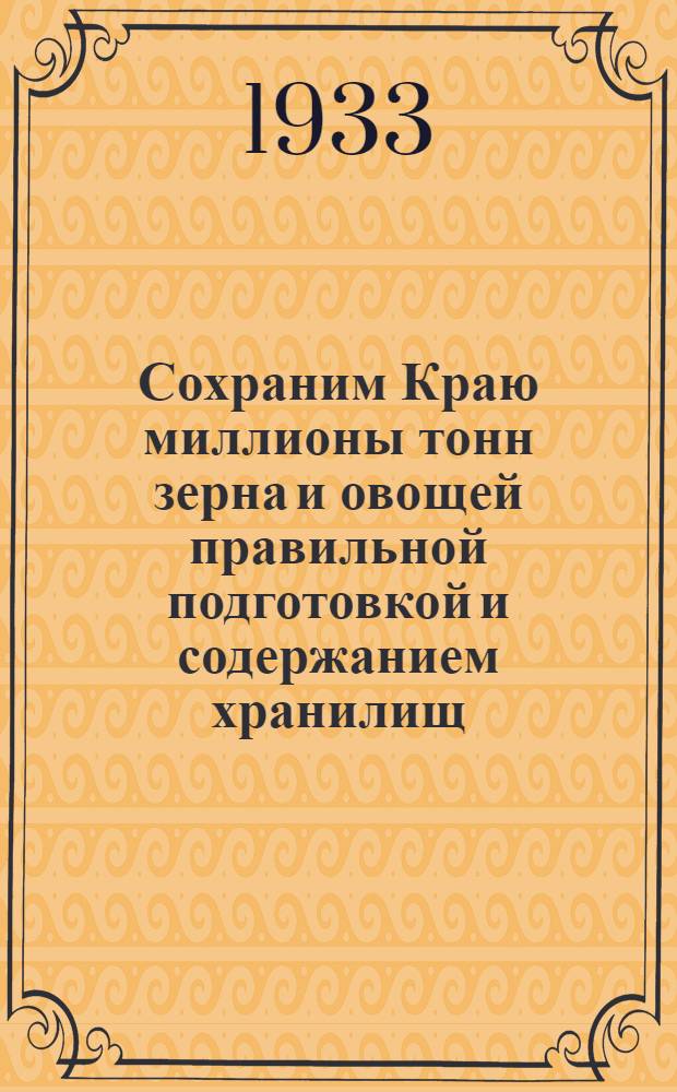... Сохраним Краю миллионы тонн зерна и овощей правильной подготовкой и содержанием хранилищ