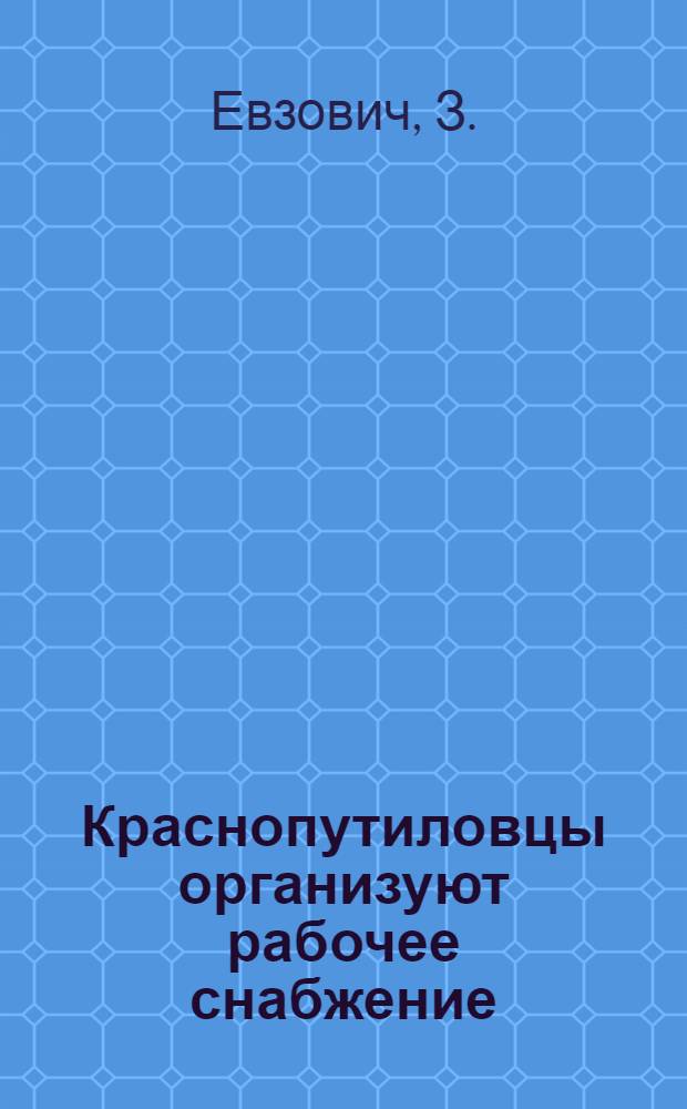... Краснопутиловцы организуют рабочее снабжение