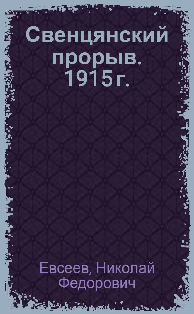 ... Свенцянский прорыв. [1915 г.] : Действия герм. и рус. конницы