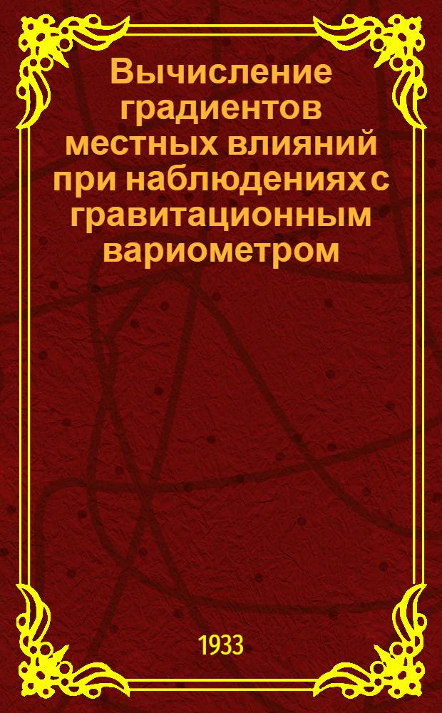 ... Вычисление градиентов местных влияний при наблюдениях с гравитационным вариометром...