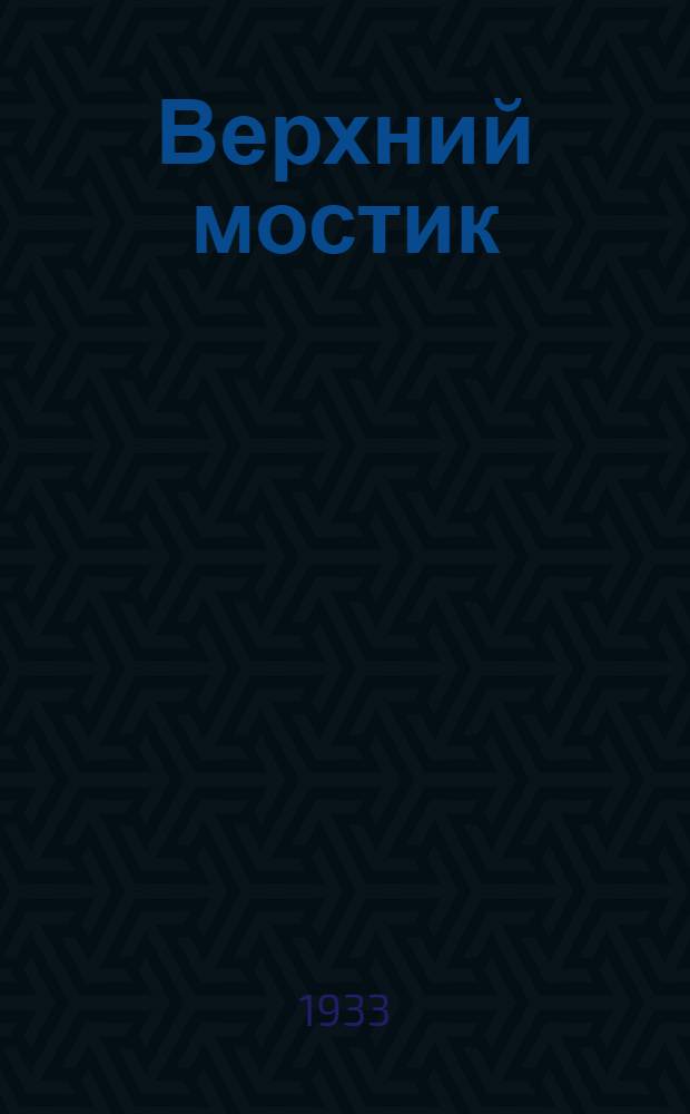 ... Верхний мостик : Повесть