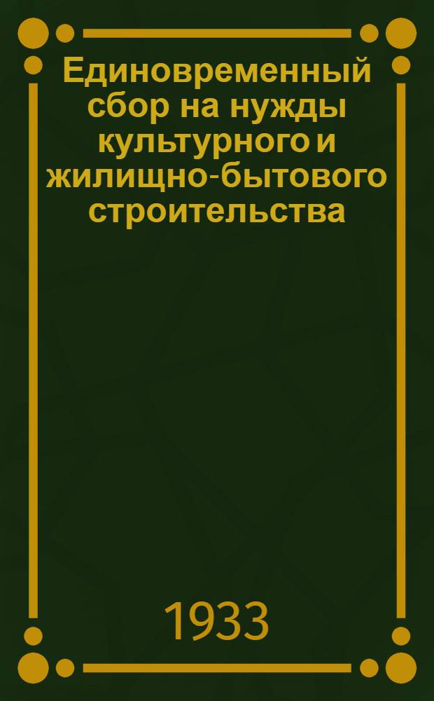 Единовременный сбор на нужды культурного и жилищно-бытового строительства : Материалы для агитаторов финударников
