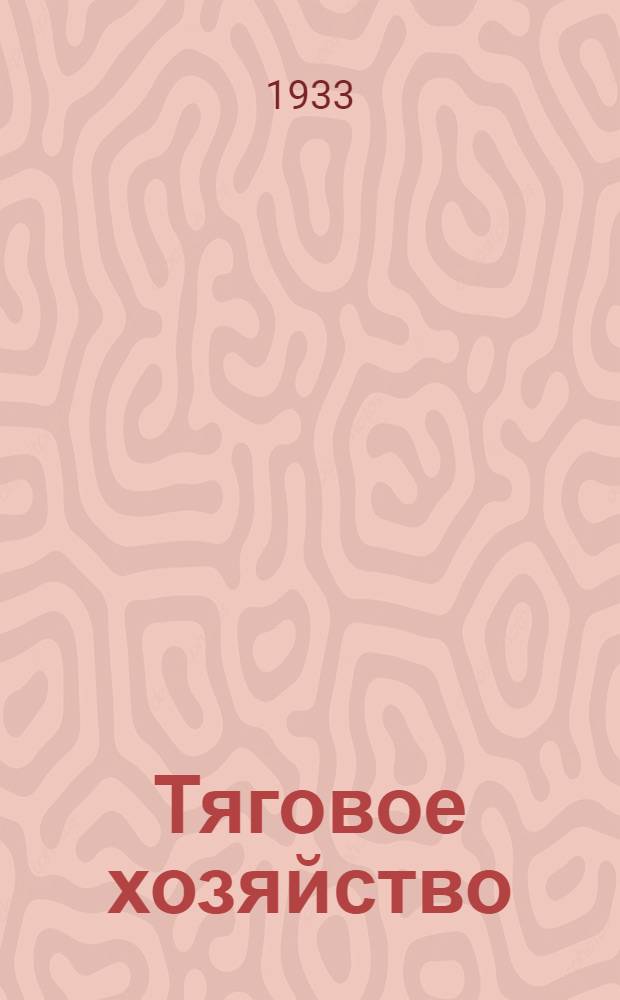 ... Тяговое хозяйство : Лекции, прочитанные на Центр. диспетчерских курсах НКПС в 1931-32 гг