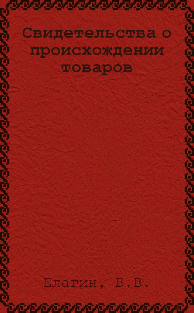 ... Свидетельства о происхождении товаров : (Справочник для экспортеров)