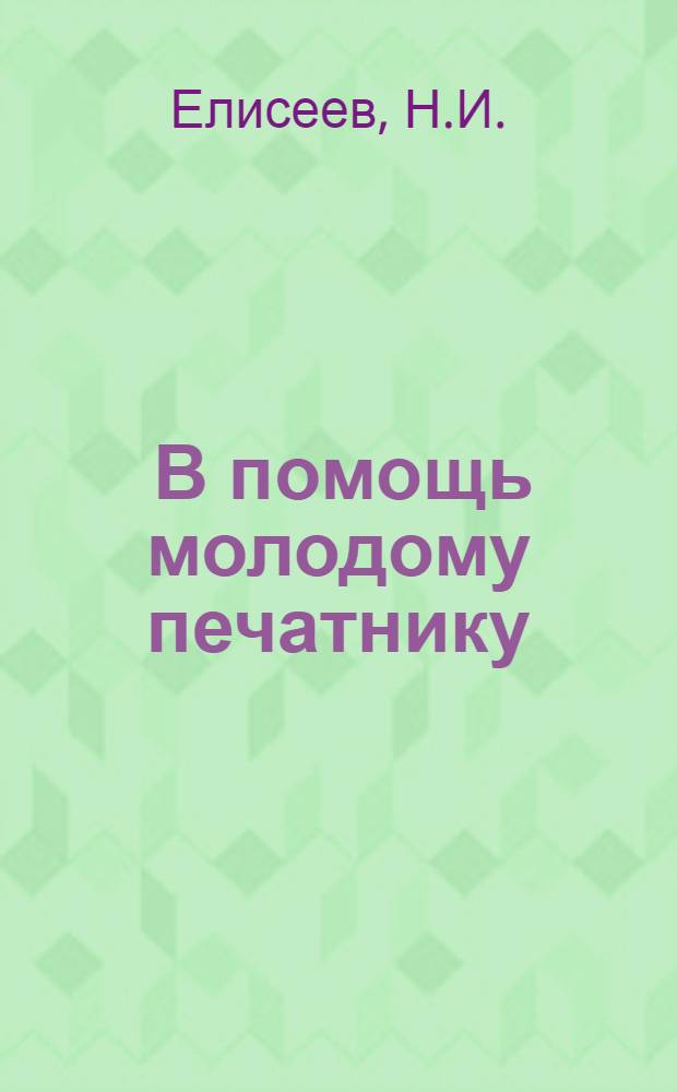 ... В помощь молодому печатнику