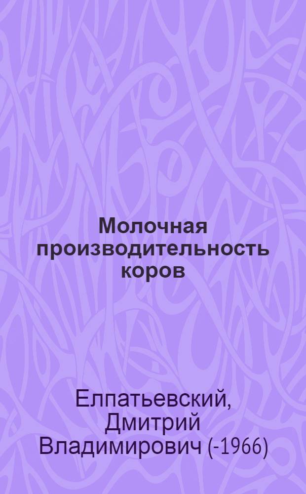 ... Молочная производительность коров