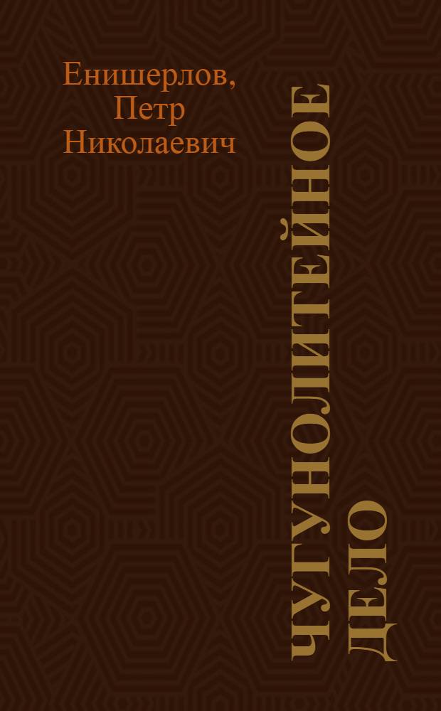 ... Чугунолитейное дело