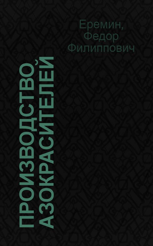 ... Производство азокрасителей : Анил черный ФФ, анил черный Н, анил прочный шарлах 4 БС, бордо ПТ, прочно красный НС, метахром олив коричневый