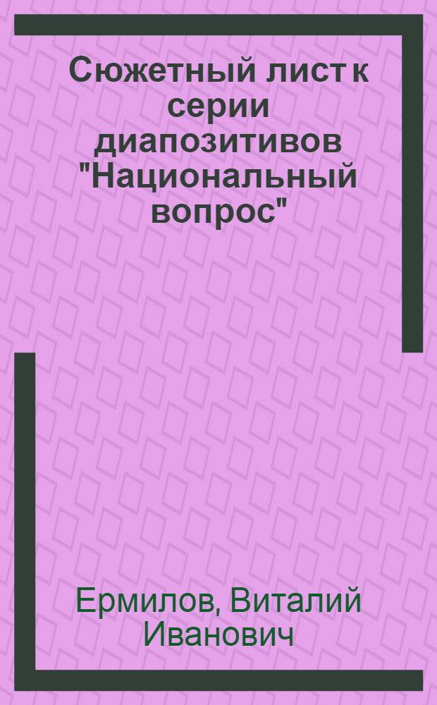 ... Сюжетный лист к серии диапозитивов "Национальный вопрос"