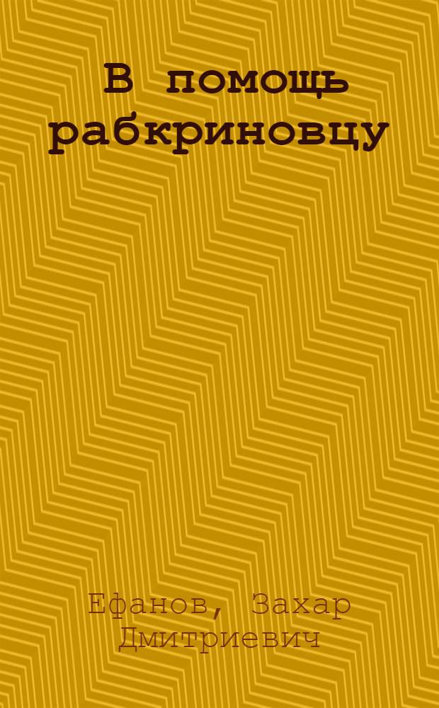 ... В помощь рабкриновцу