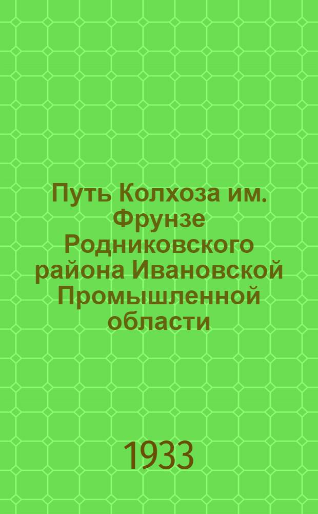 ... Путь Колхоза им. Фрунзе Родниковского района Ивановской Промышленной области