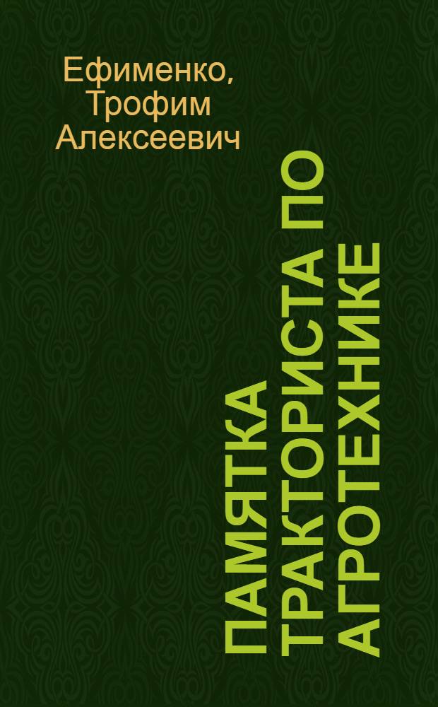 ... Памятка тракториста по агротехнике