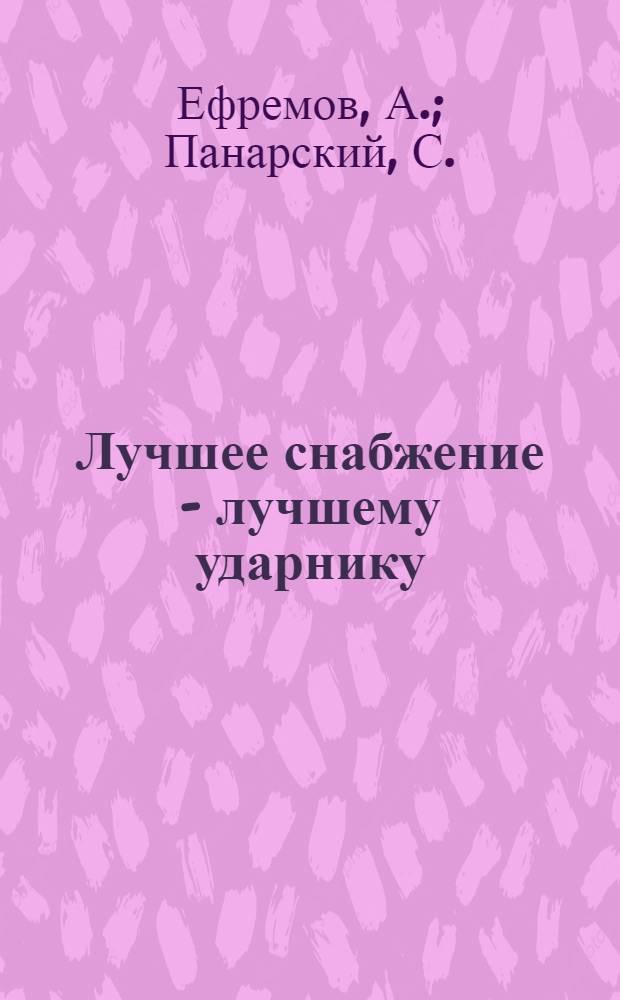 ... Лучшее снабжение - лучшему ударнику : Опыт работы Петрорайсовета