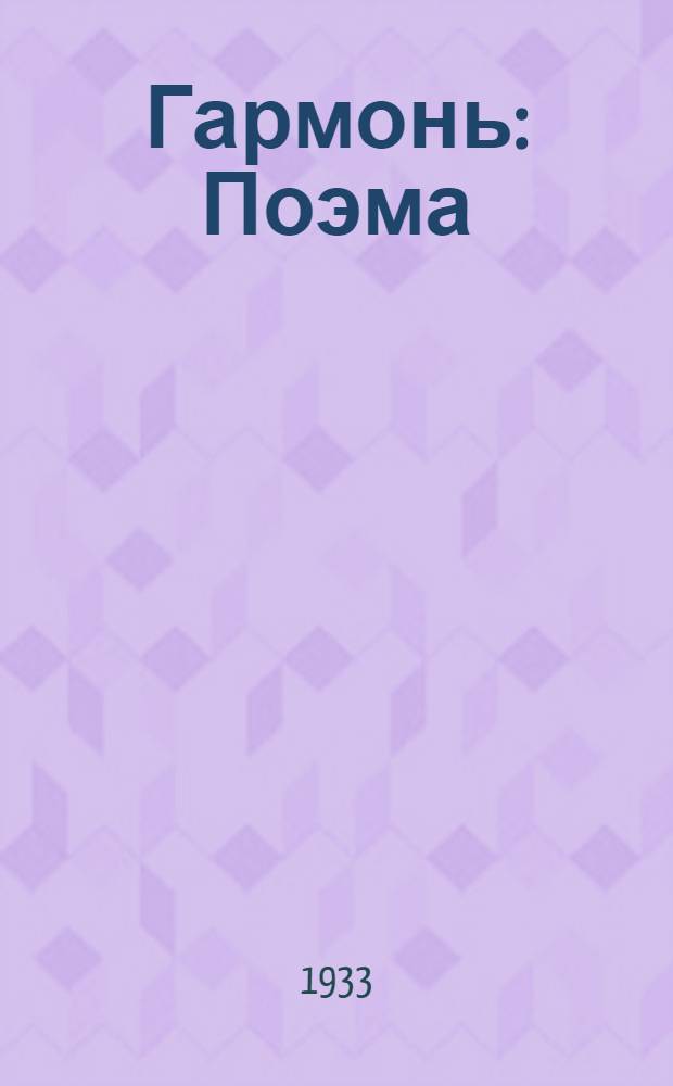 ... Гармонь : Поэма