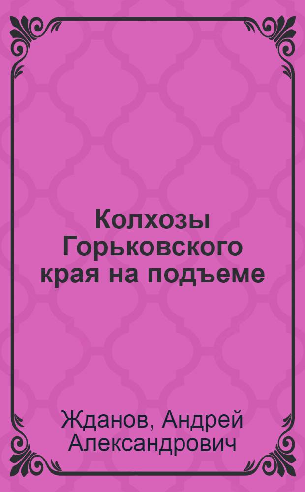 ... Колхозы Горьковского края на подъеме