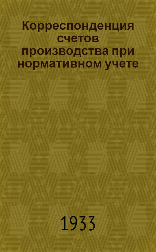 ... Корреспонденция счетов производства при нормативном учете