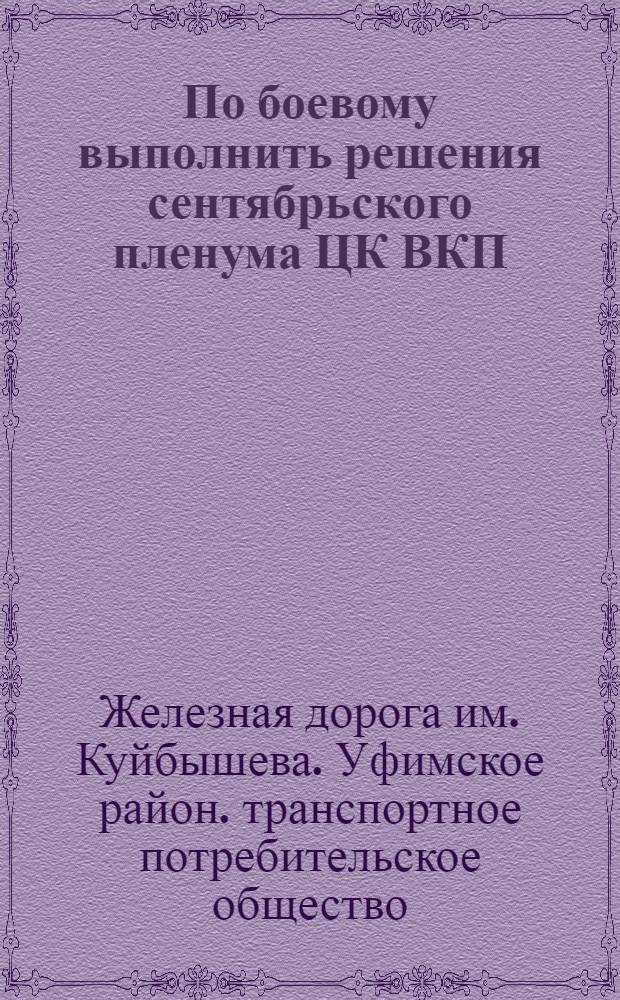 ... По боевому выполнить решения сентябрьского пленума ЦК ВКП(б) о развитии советской торговли, об улучшении снабжения рабочих : Решение 3 съезда... созыва 17-19/XII 32 г