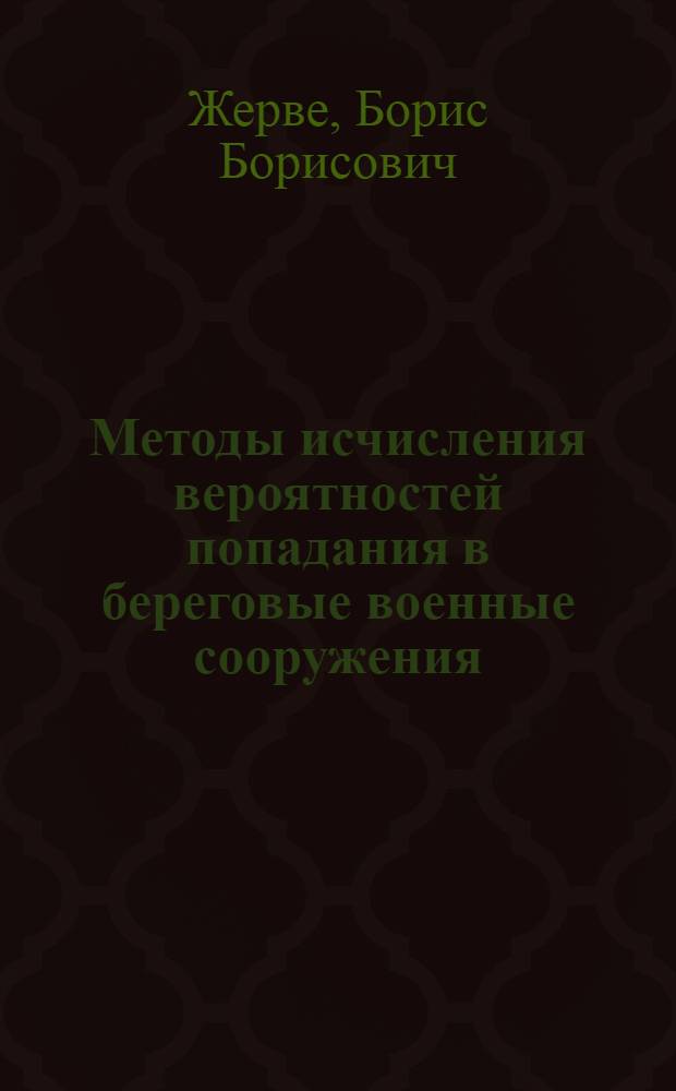 ... Методы исчисления вероятностей попадания в береговые военные сооружения