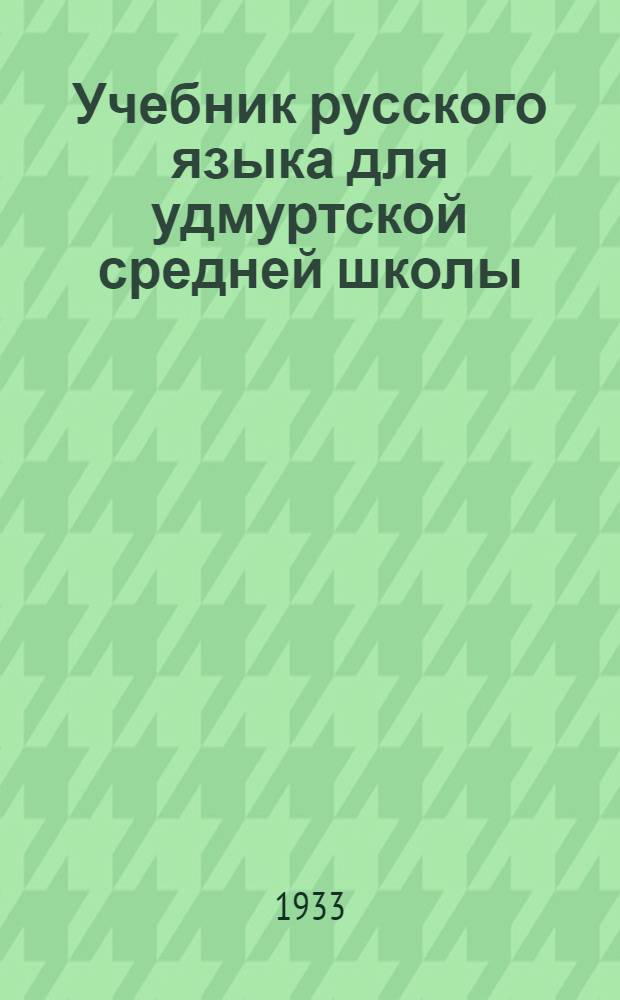 ... Учебник русского языка для удмуртской средней школы : 5 и 6 годы обуч