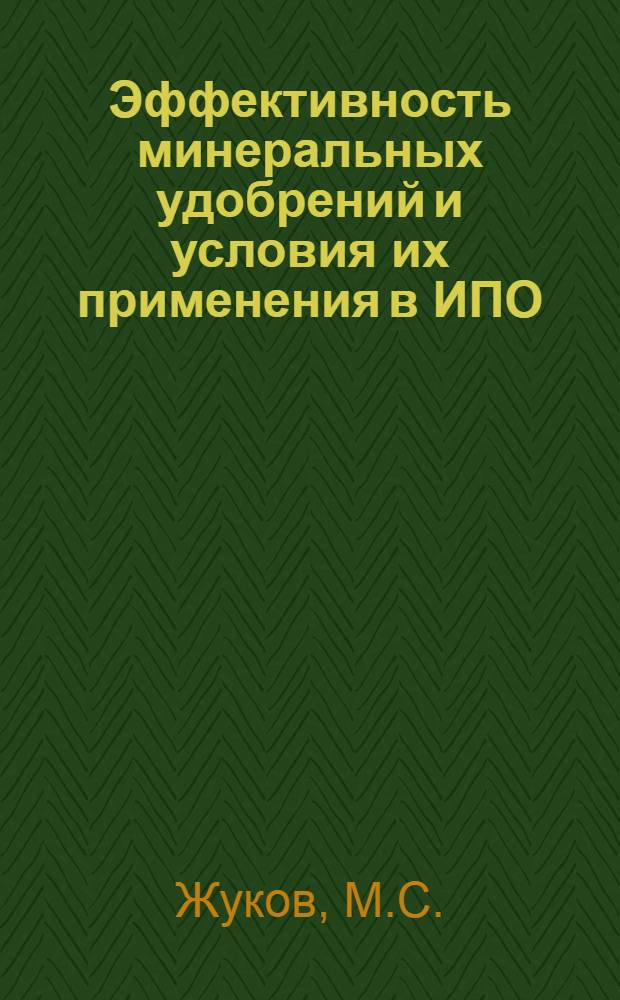 ... Эффективность минеральных удобрений и условия их применения в ИПО