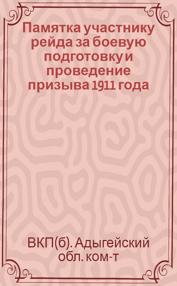 ... Памятка участнику рейда за боевую подготовку и проведение призыва 1911 года