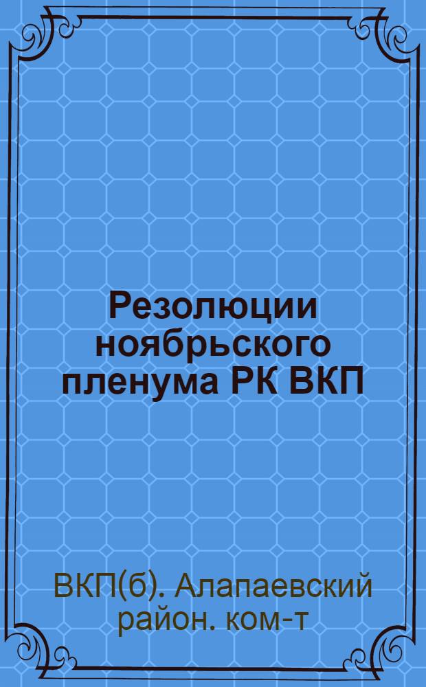 Резолюции ноябрьского пленума РК ВКП(б) и РИКа