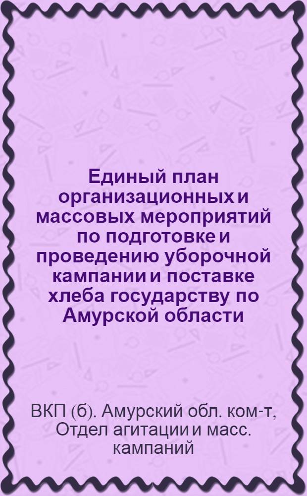 Единый план организационных и массовых мероприятий по подготовке и проведению уборочной кампании и поставке хлеба государству по Амурской области