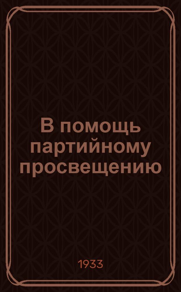 В помощь партийному просвещению : Сборник
