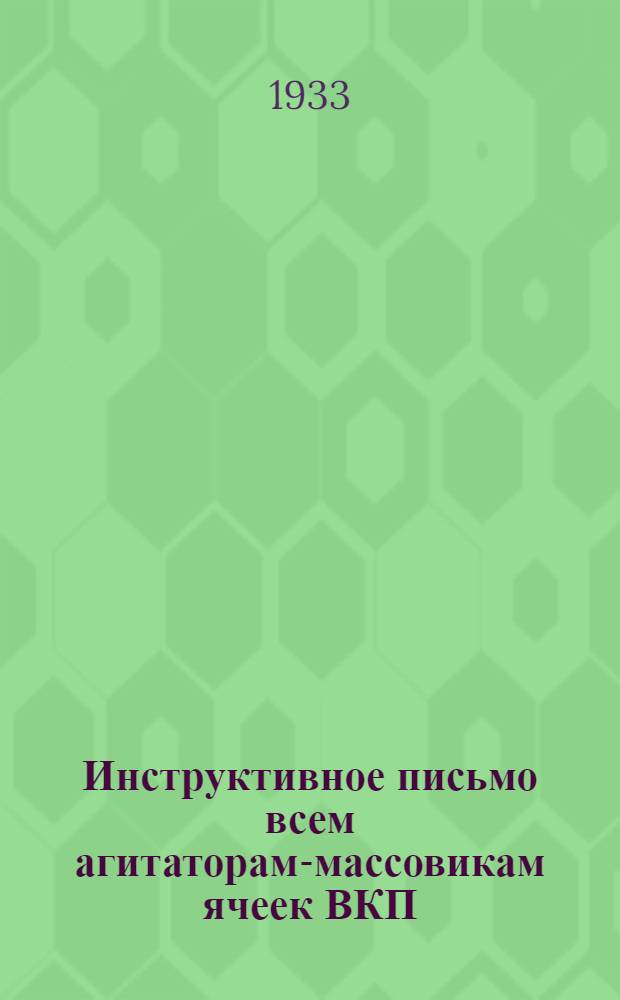 Инструктивное письмо всем агитаторам-массовикам ячеек ВКП(б) Астраханского межрайона : О проведении десятилетия системы сберкасс и госкредита