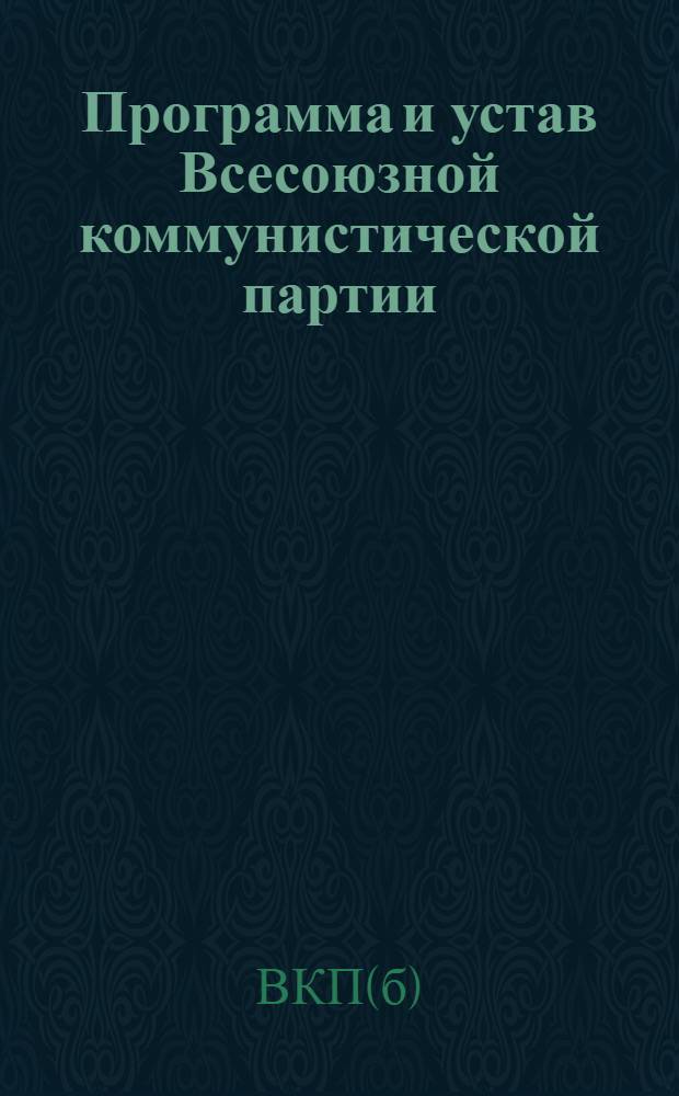 Программа и устав Всесоюзной коммунистической партии (большевиков)