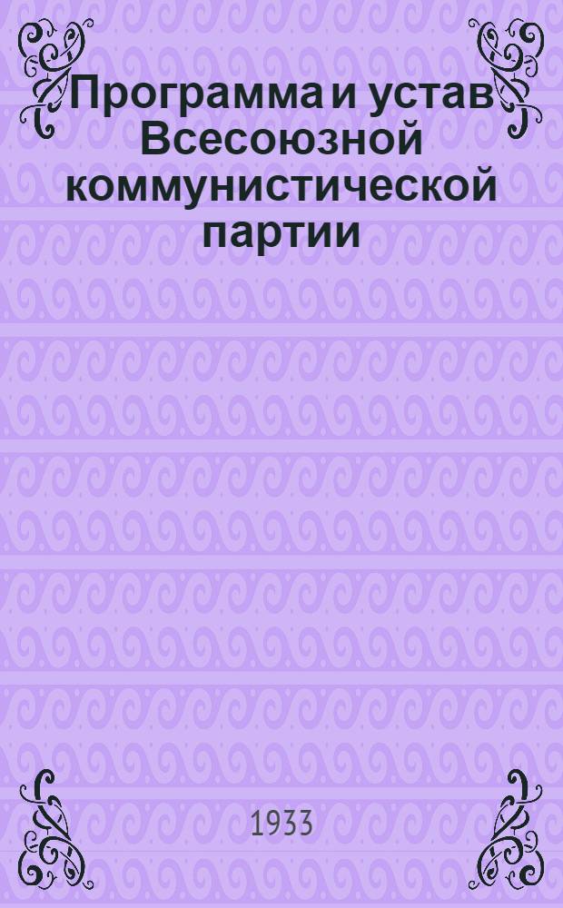 Программа и устав Всесоюзной коммунистической партии (большевиков)
