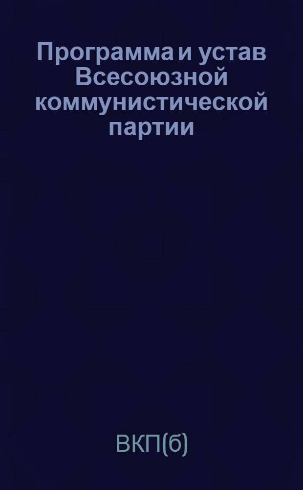 Программа и устав Всесоюзной коммунистической партии (большевиков)