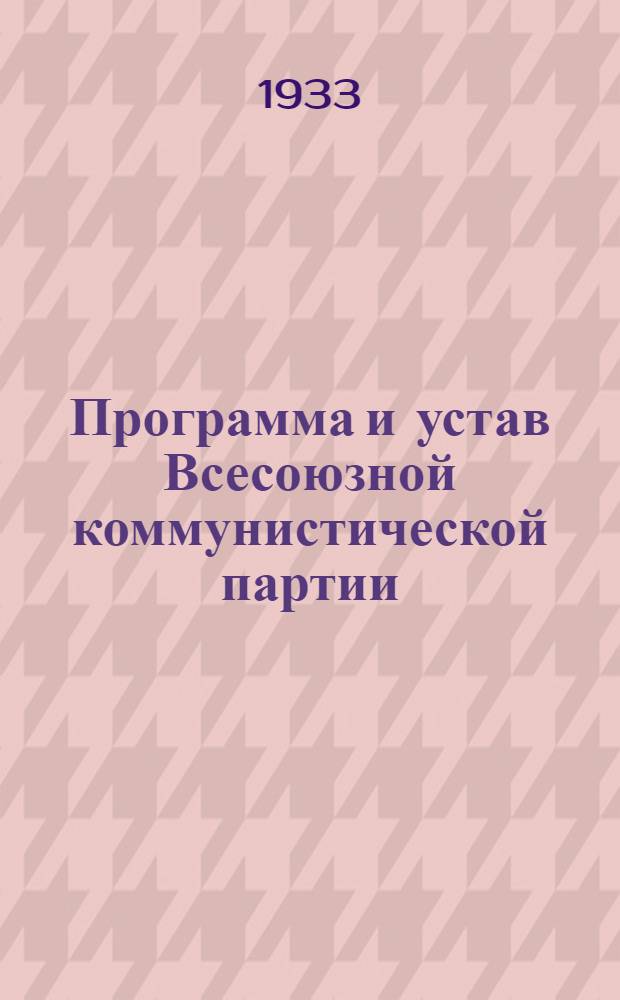 Программа и устав Всесоюзной коммунистической партии (большевиков)