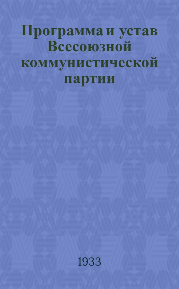 Программа и устав Всесоюзной коммунистической партии (большевиков) : По 15 изд