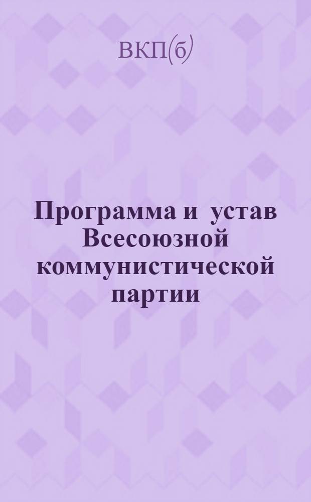 Программа и устав Всесоюзной коммунистической партии (большевиков) : По 15 изданию