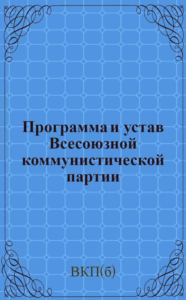 Программа и устав Всесоюзной коммунистической партии (большевиков)